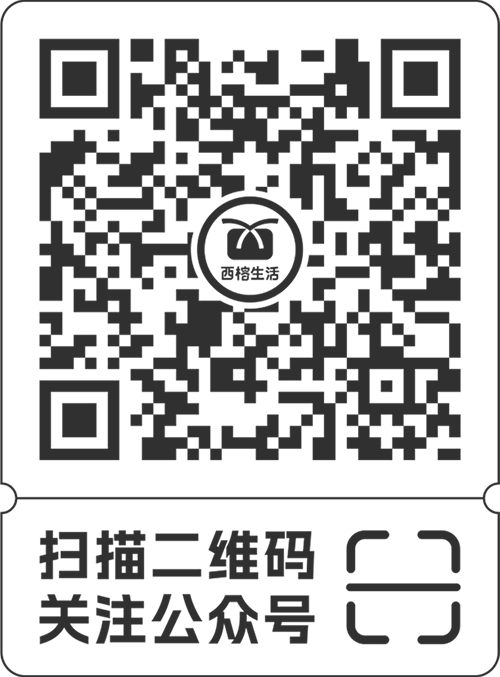 西榕生活微信公眾號(hào)二維碼