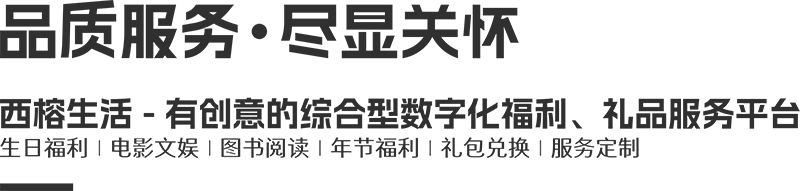 西榕生活-有創(chuàng)意的綜合型數(shù)字化福利、禮品服務(wù)平臺(tái)